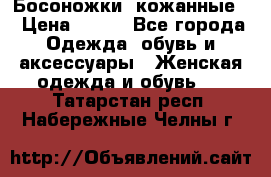 Босоножки  кожанные. › Цена ­ 800 - Все города Одежда, обувь и аксессуары » Женская одежда и обувь   . Татарстан респ.,Набережные Челны г.